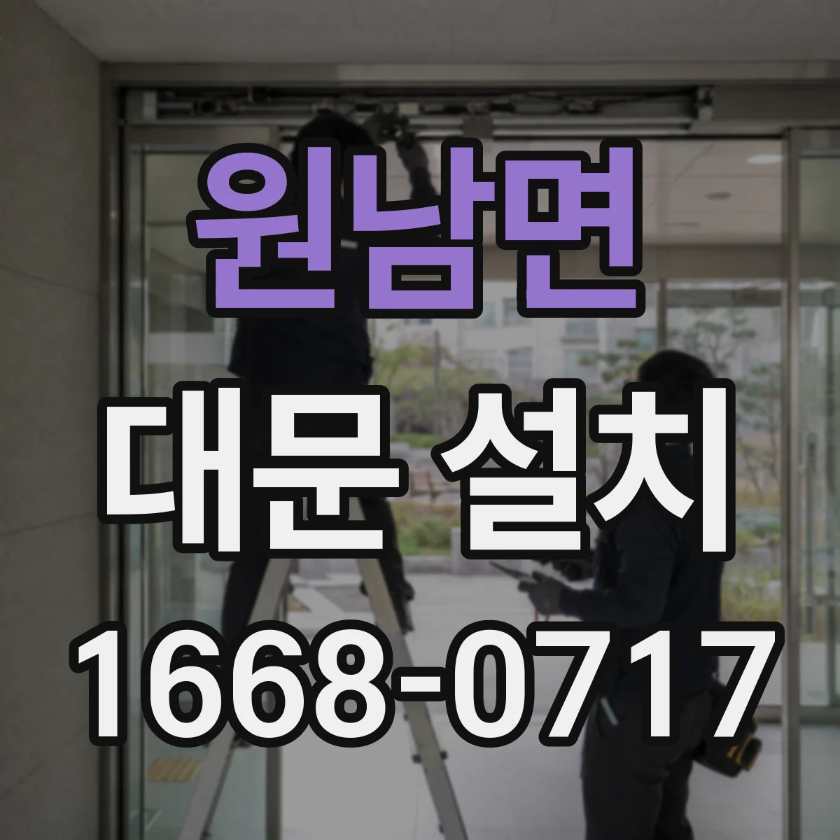 원남면 대문 설치