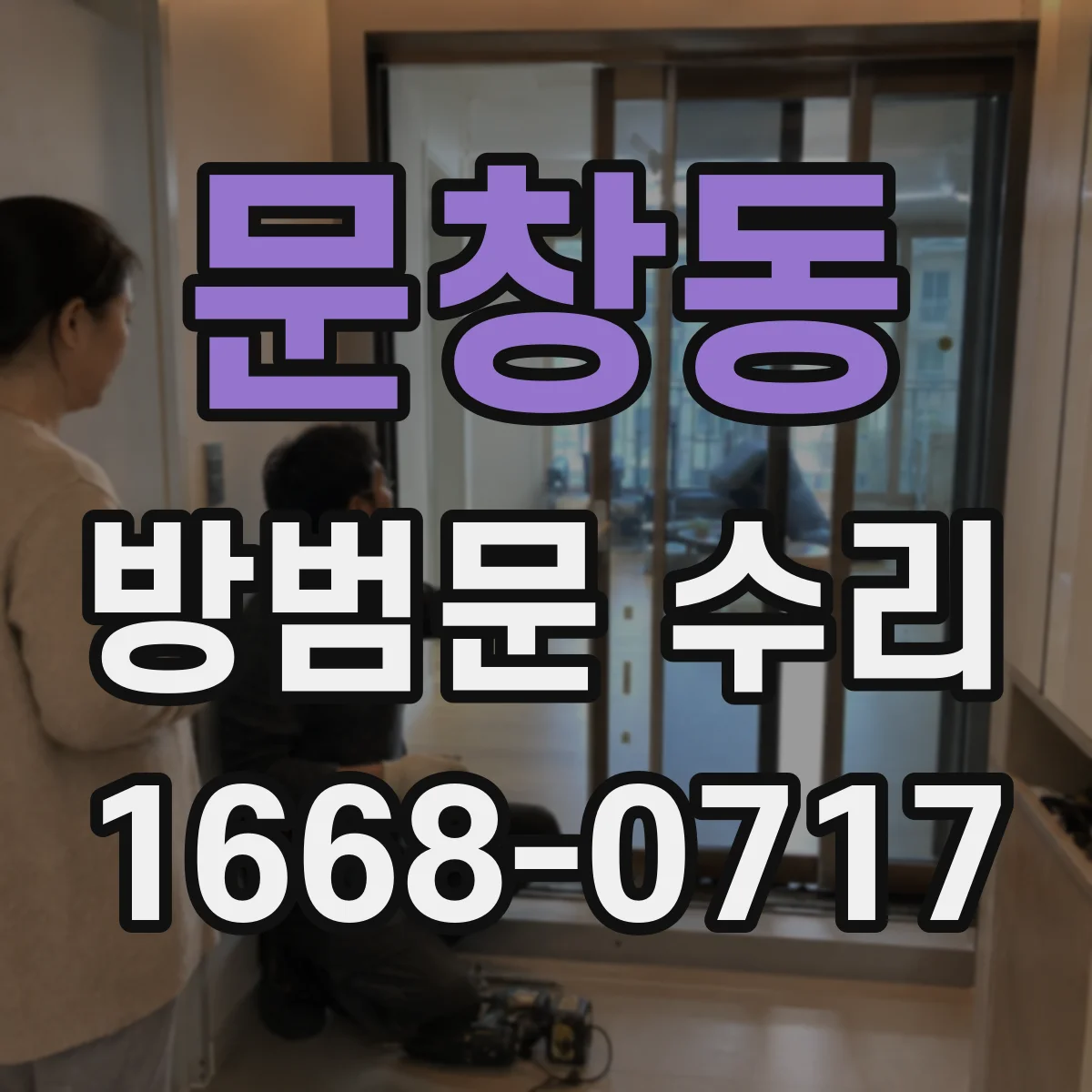 문창동 방범문 수리