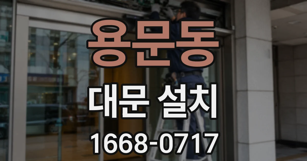 용문동 대문 설치