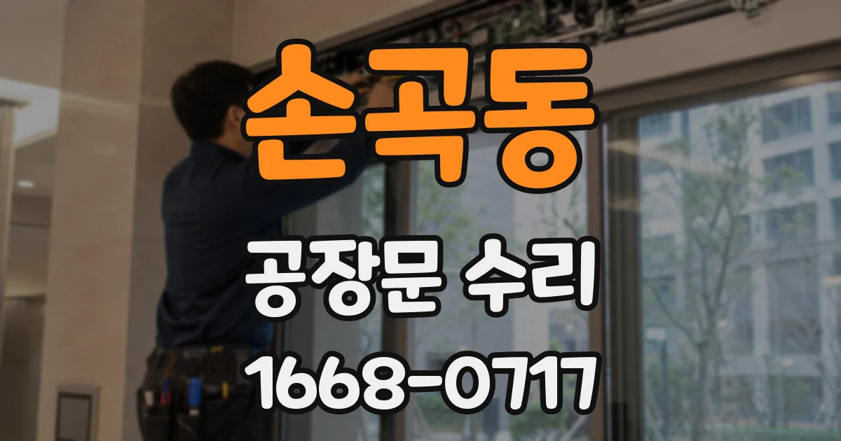 손곡동 공장문 수리