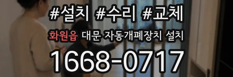 화원읍 대문 자동개폐장치 설치