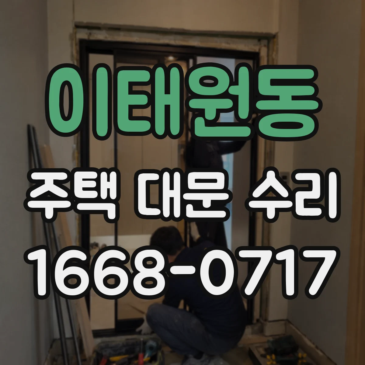 이태원동 주택 대문 수리