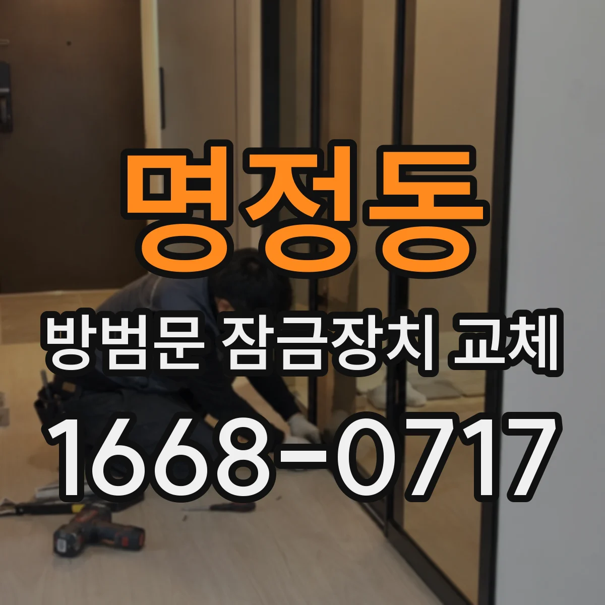 명정동 방범문 잠금장치 교체