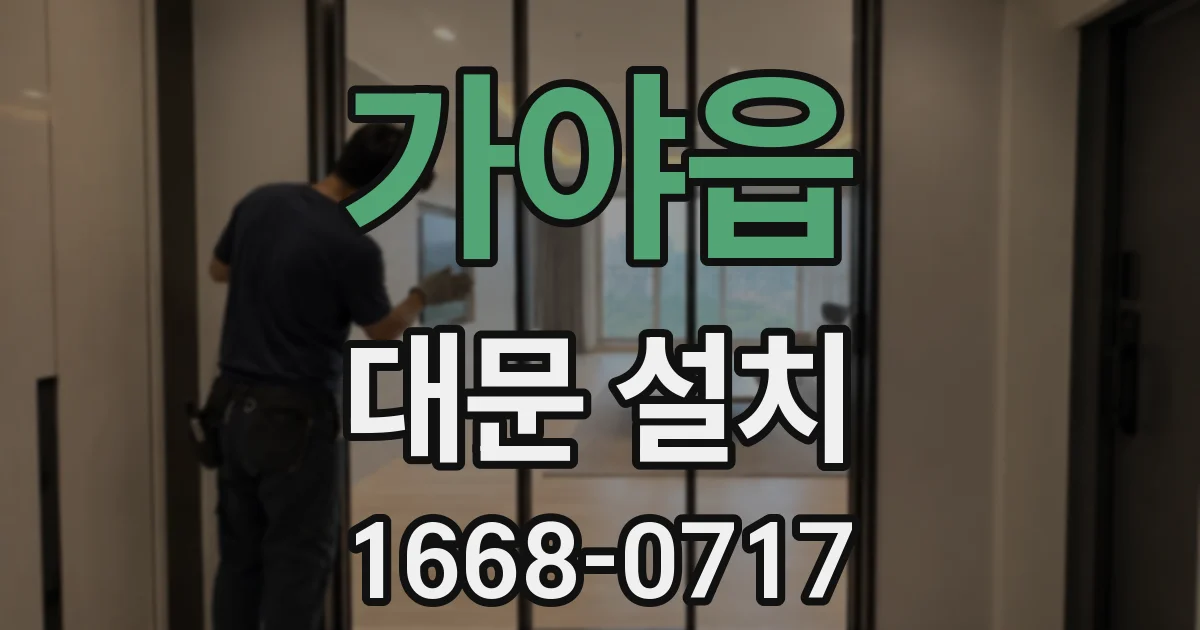 가야읍 대문 설치