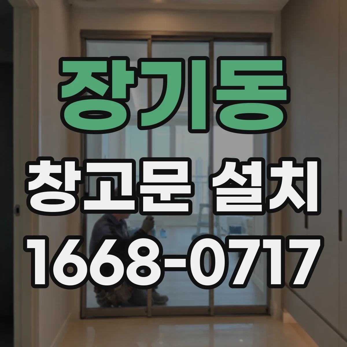 장기동 창고문 설치