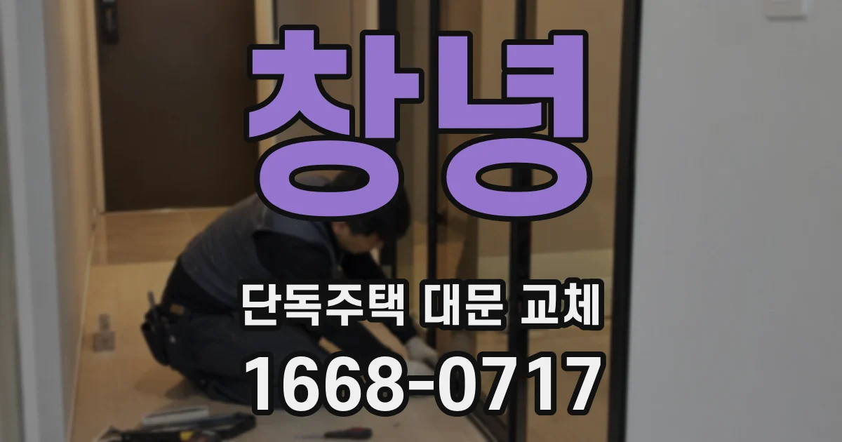 창녕 단독주택 대문 교체
