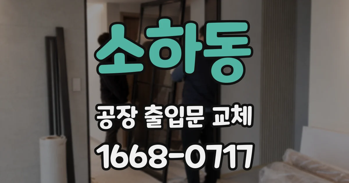 소하동 공장 출입문 교체