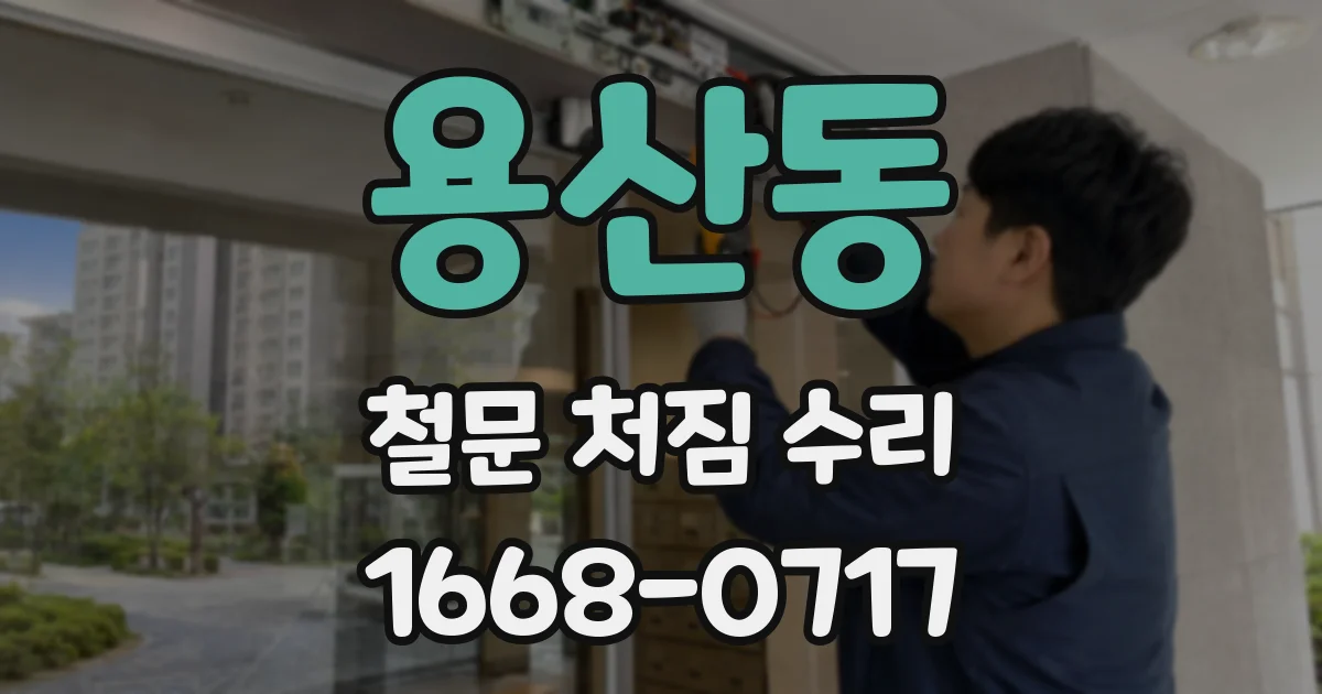 용산동 철문 처짐 수리