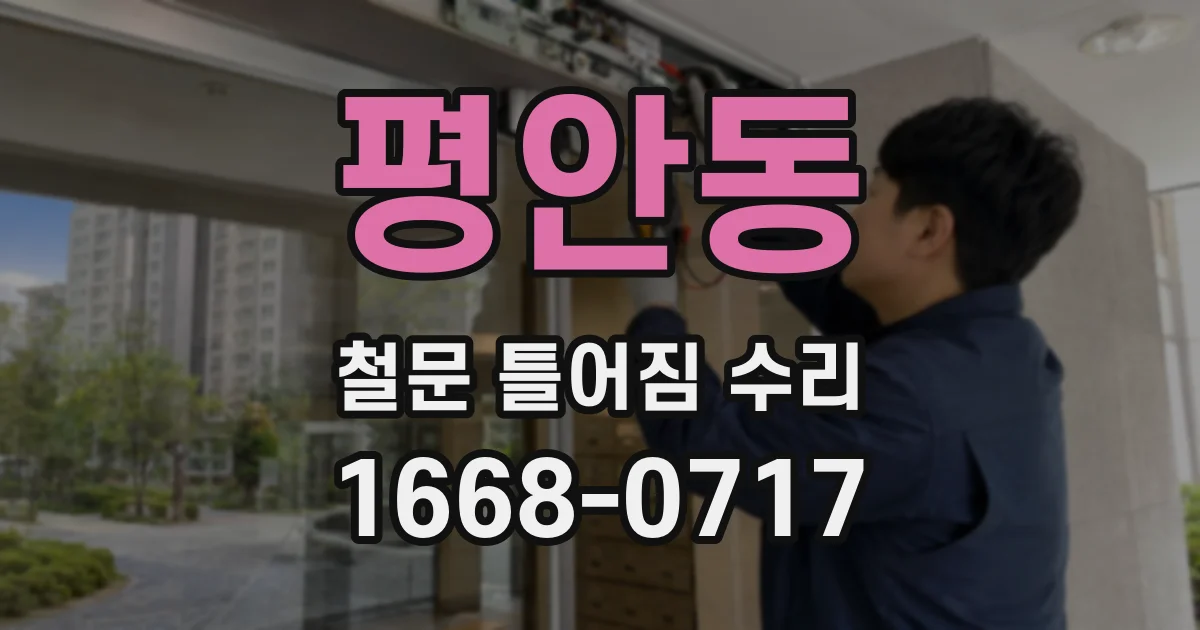 평안동 철문 틀어짐 수리