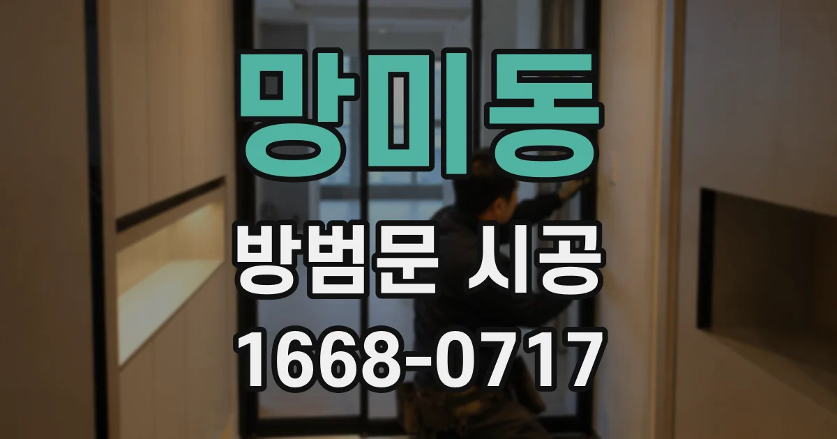 망미동 방범문 시공