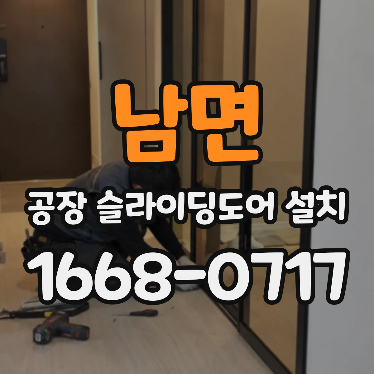 남면 공장 슬라이딩도어 설치