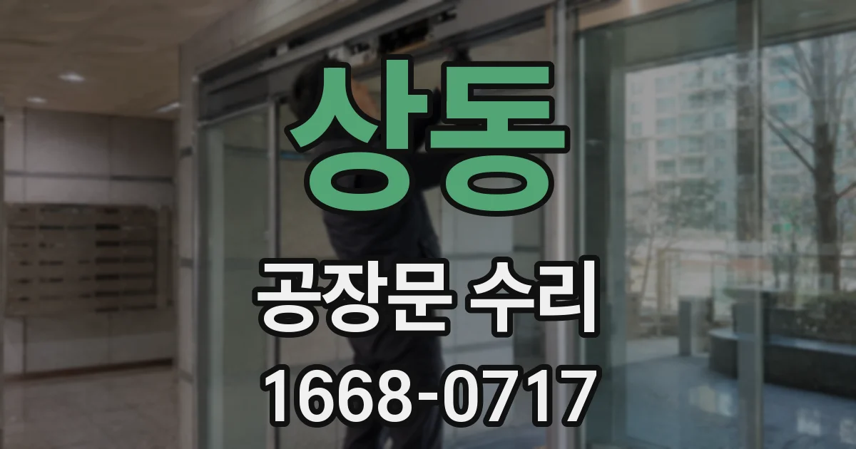 상동 공장문 수리