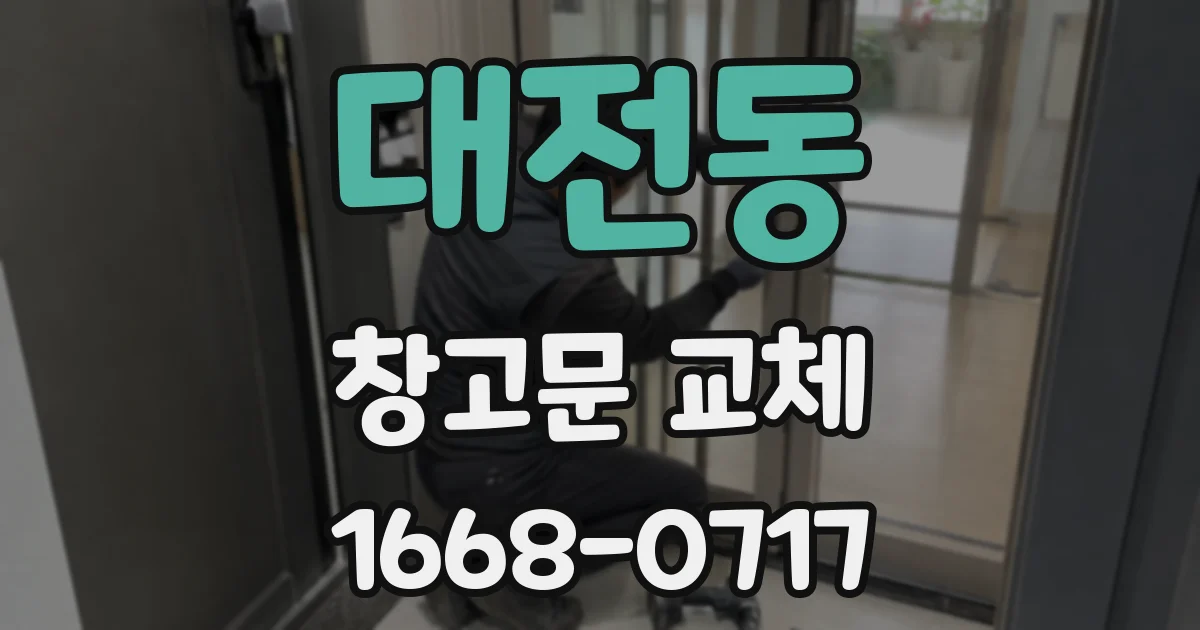 대전동 창고문 교체