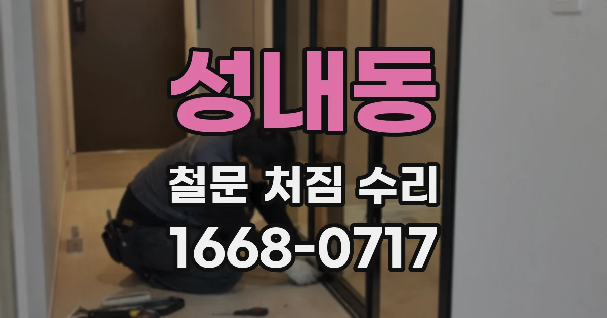 성내동 철문 처짐 수리