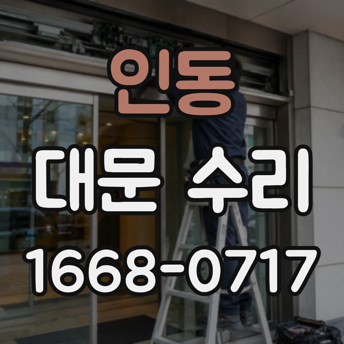인동 대문 수리