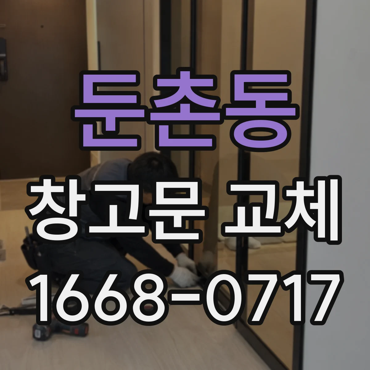 둔촌동 창고문 교체
