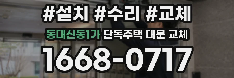 동대신동1가 단독주택 대문 교체