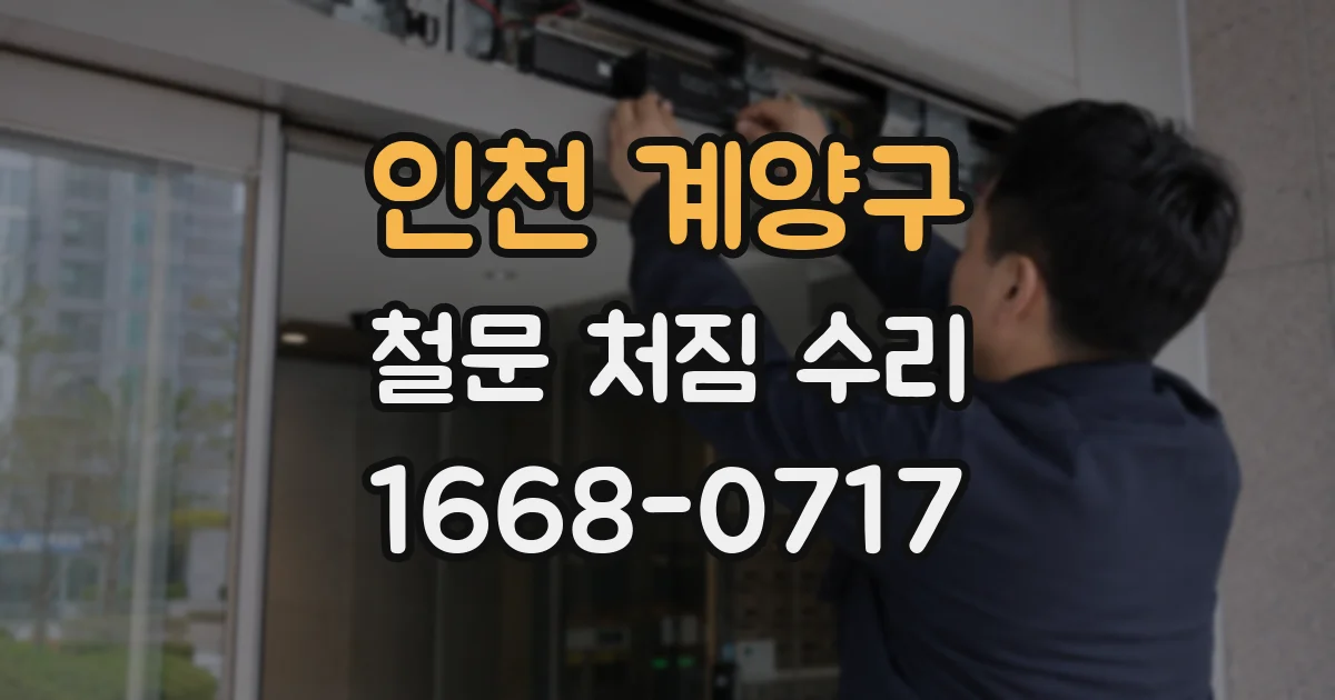 인천 계양구 철문 처짐 수리