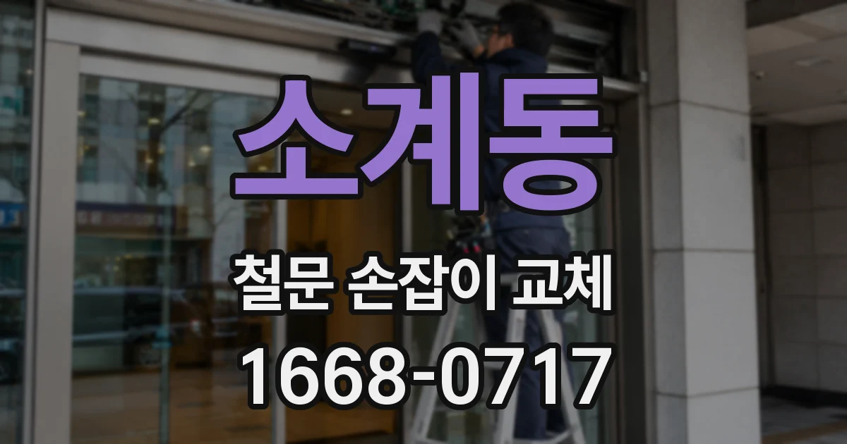 소계동 철문 손잡이 교체