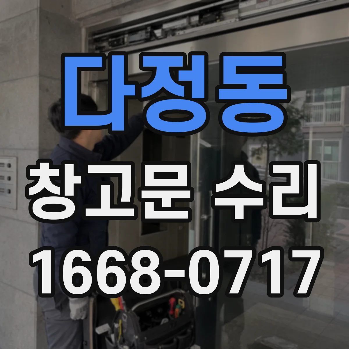 다정동 창고문 수리