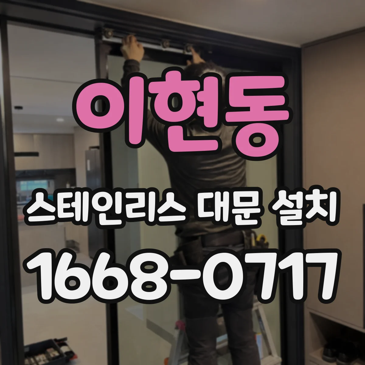 이현동 스테인리스 대문 설치