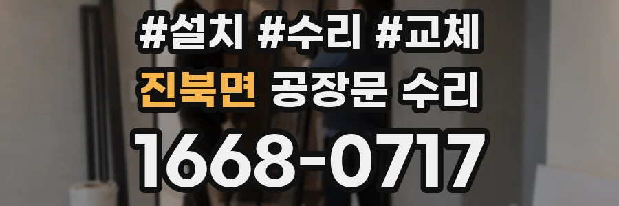 진북면 공장문 수리