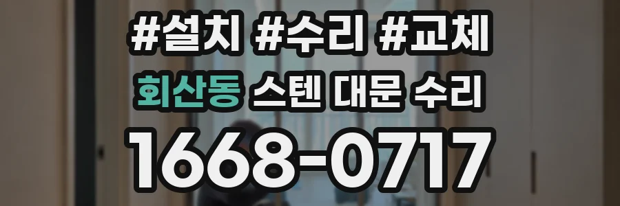 회산동 스텐 대문 수리