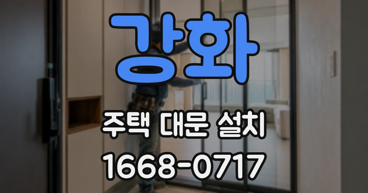 강화 주택 대문 설치