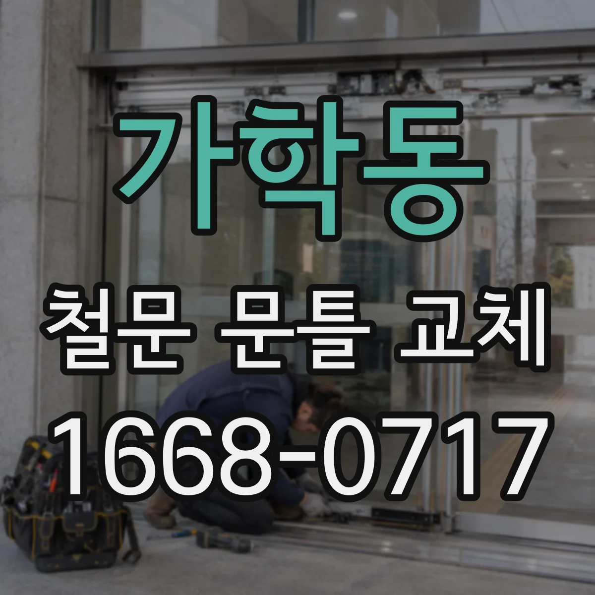 가학동 철문 문틀 교체