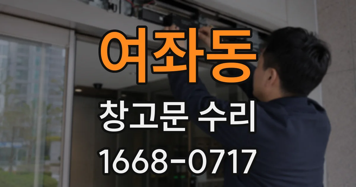 여좌동 창고문 수리