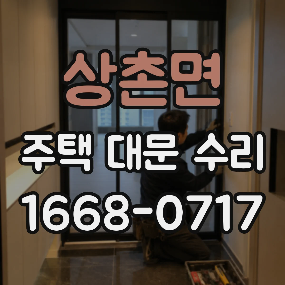상촌면 주택 대문 수리