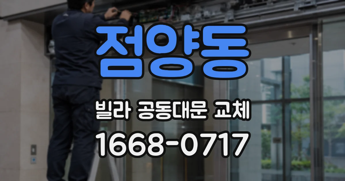 점양동 빌라 공동대문 교체