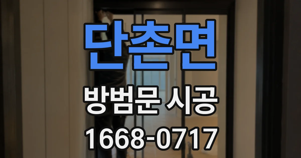 단촌면 방범문 시공