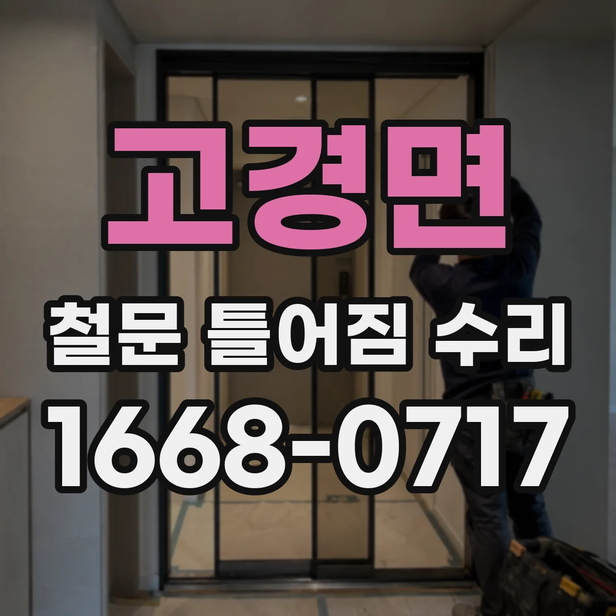 고경면 철문 틀어짐 수리