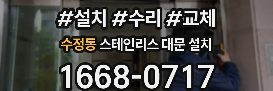 수정동 스테인리스 대문 설치