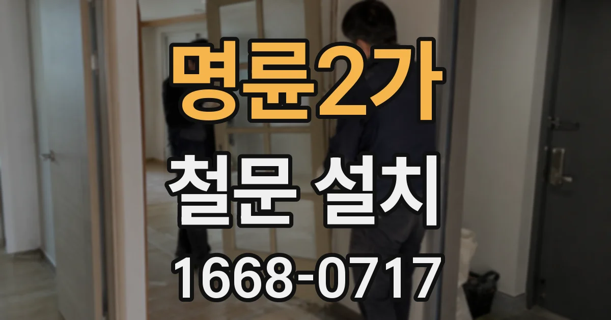 명륜2가 철문 설치