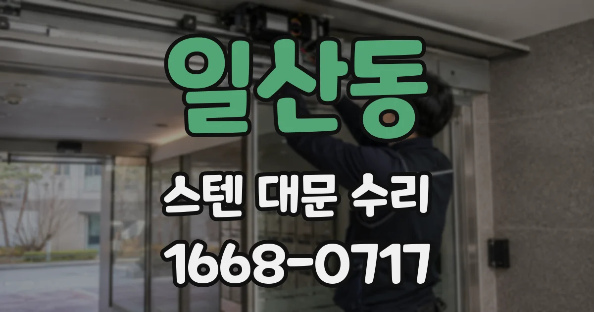 일산동 스텐 대문 수리