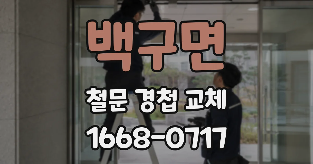 백구면 철문 경첩 교체