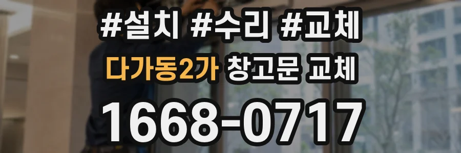 다가동2가 창고문 교체