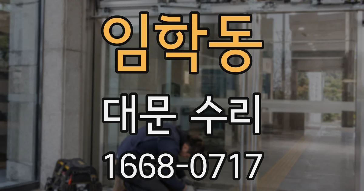 임학동 대문 수리