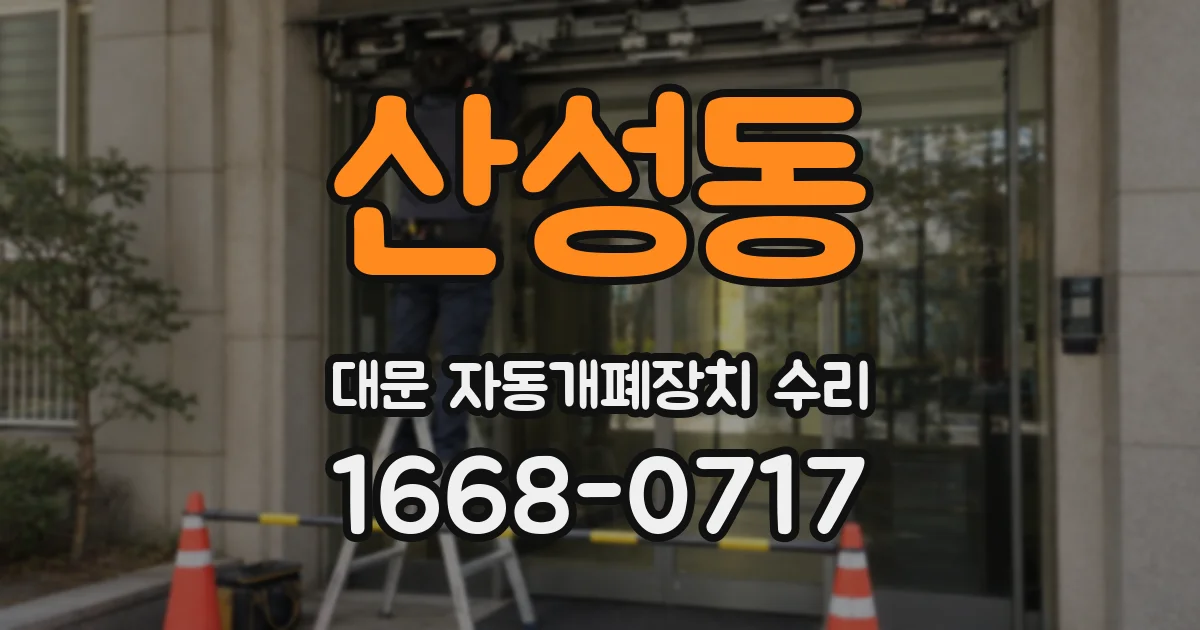 산성동 대문 자동개폐장치 수리