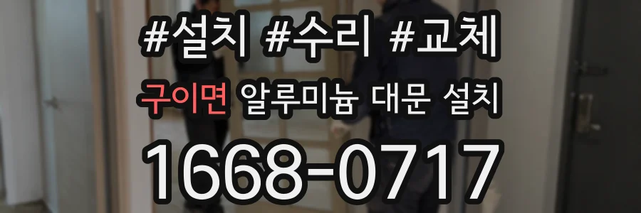 구이면 알루미늄 대문 설치