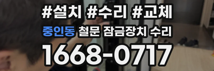 중인동 철문 잠금장치 수리