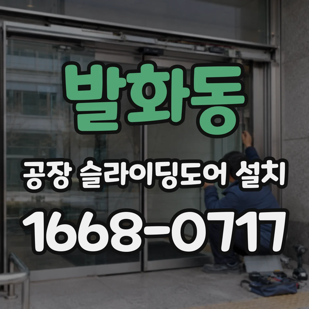 발화동 공장 슬라이딩도어 설치