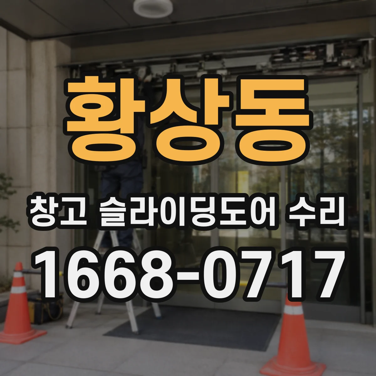 황상동 창고 슬라이딩도어 수리