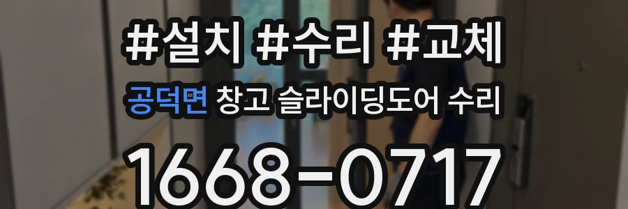 공덕면 창고 슬라이딩도어 수리