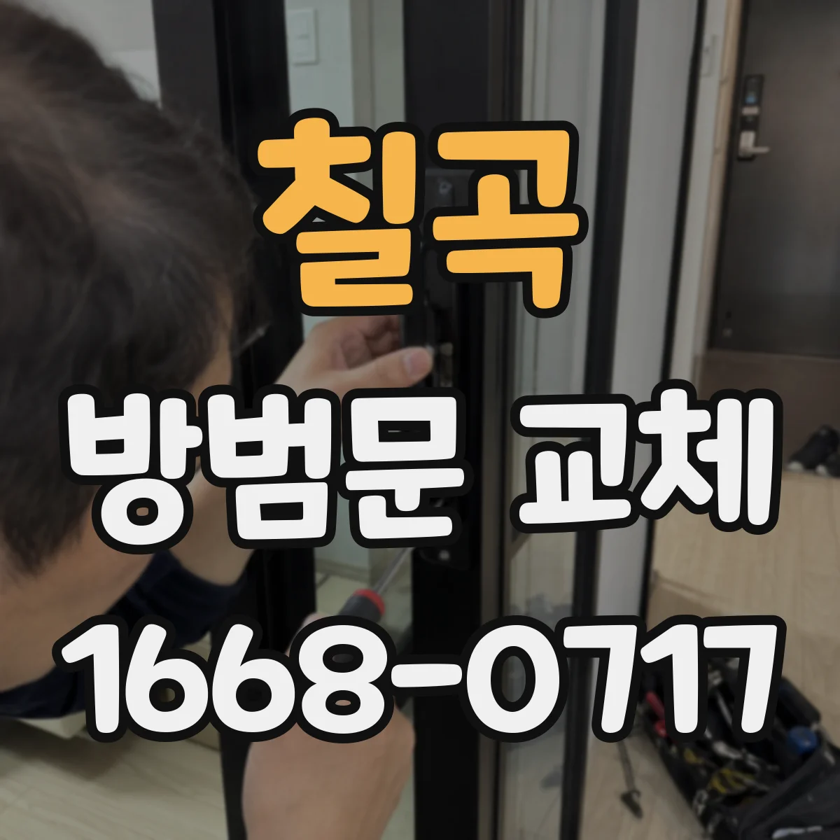 칠곡 방범문 교체 작업 시간은 얼마나 걸릴까, 현장별 차이