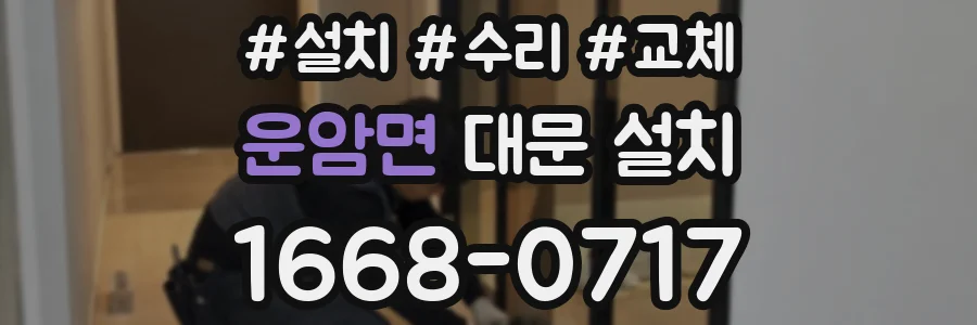 운암면 대문 설치