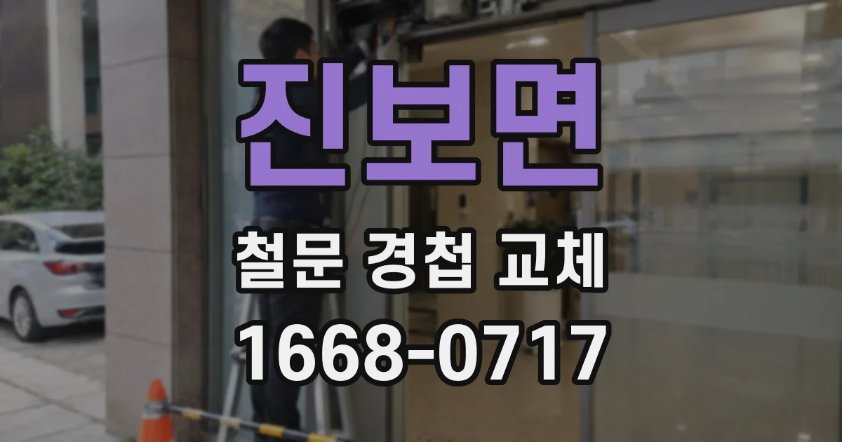 진보면 철문 경첩 교체