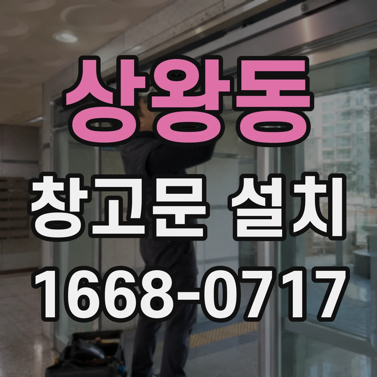 상왕동 창고문 설치